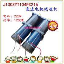 DC motor reducer J130ZYT104PX216 reduction motor 1200W 220V large torque motor