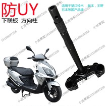 Wangjiang Suzuki UY front fork direction column new imitation UYTAN125 motorcycle accessories lower joint plate Dick