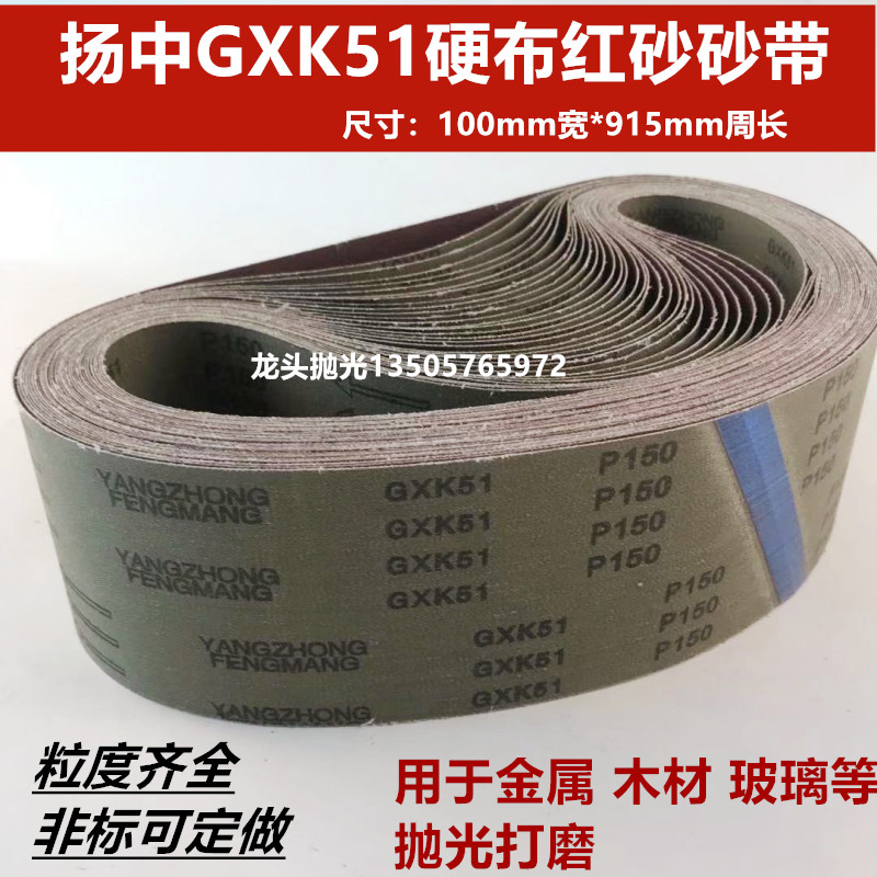 GXK51 hard cloth red sand brown corundum 915 sand belt 100 * 915 sand belt machine sand with metal wood polished with P80