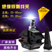 Insulation puncture line clamp 3-95 Wire-free cable branch terminal block Main line 25-95 branch 25-95 square