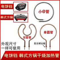 Electric pot heating tube multi-function pot electric wok multi-star pot Universal single circle double circle round dry burning tube electric heat pipe