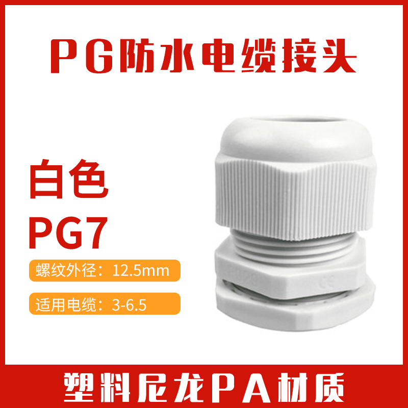 Plastic nylon power waterproof joint PG7 (suitable for wire outlet: 4-7MM) spiral fixation