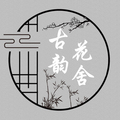 古韵花舍
