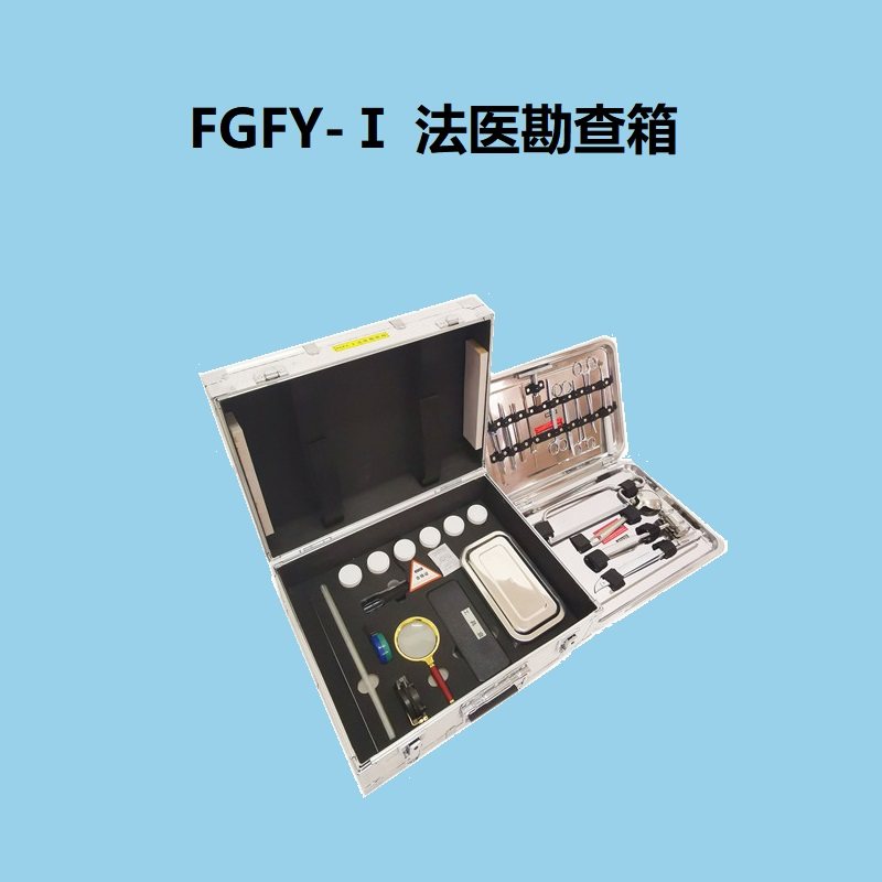 FGFY-Ⅰ型法医现场解剖勘查箱刑事命案件现场法医尸检工具铝合金