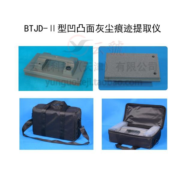 BTJD-Ⅱ型凹凸面灰尘足迹提取仪/凹凸面静电吸附器