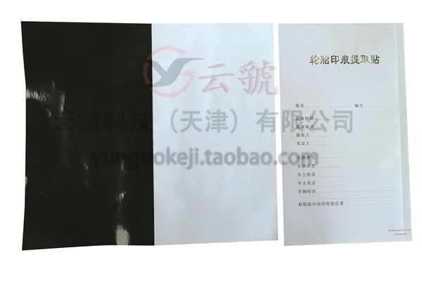 （特价）白色轮胎印痕提取贴 车轮花纹痕迹样本采集不干胶贴纸