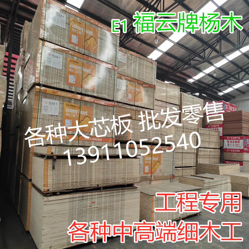 Fuyun brand poplar wood large core plate 18 centigrades solid wood fine woodworking E1 class engineering woodworking plate bottom base innate furniture
