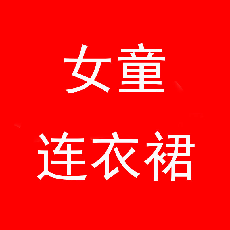 女童连衣裙童装店