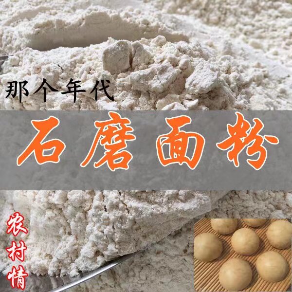 谷香石磨面粉