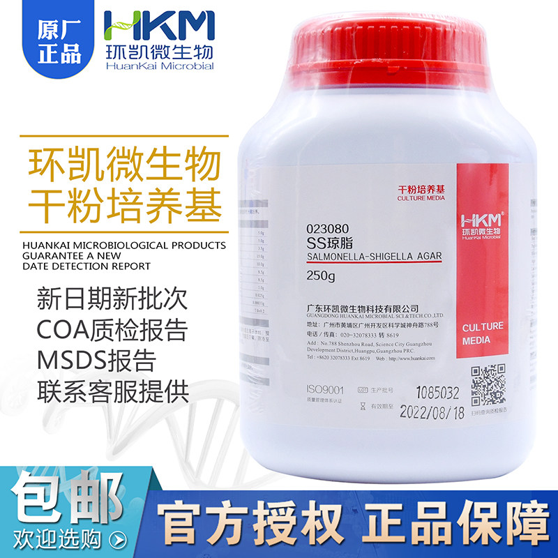SS琼脂BR250g/瓶023080微生物检测实验正品包邮干粉培养基环凯