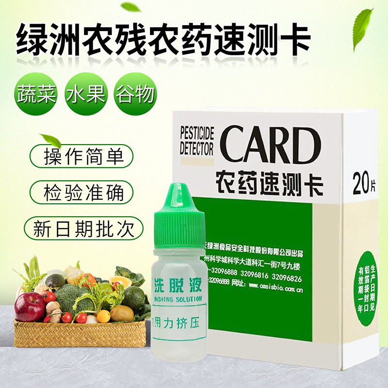绿洲农残农药速测卡试纸达元天福农药检测卡水果蔬菜残留快速测试