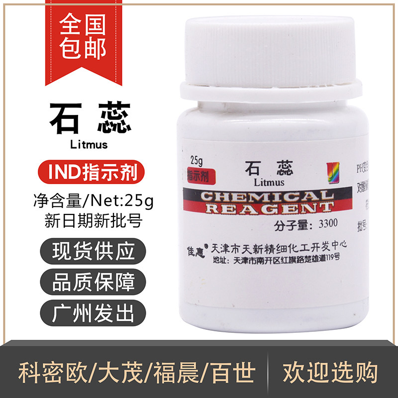 石蕊5g/25g/瓶2指示剂石蕊粉末染色试剂酸碱指示剂紫石蕊全国包邮