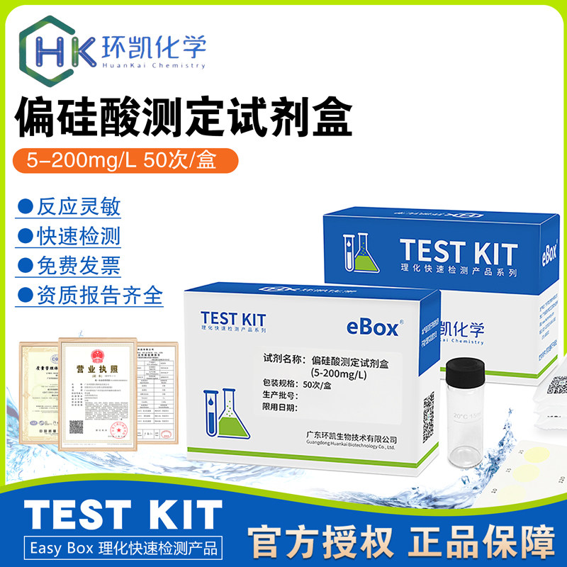 偏硅酸测定试剂盒(5-200mg/L)50次/盒水质快速检测分析环凯正品