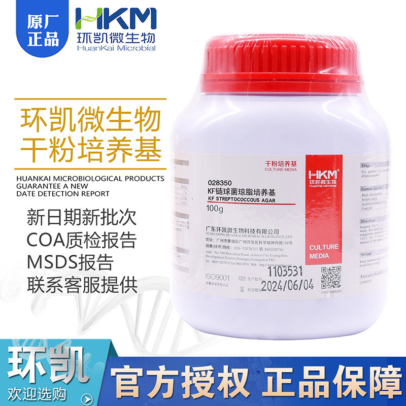 KF链球菌琼脂BR100g干粉028350粪性链球菌选择性培养和计数环凯