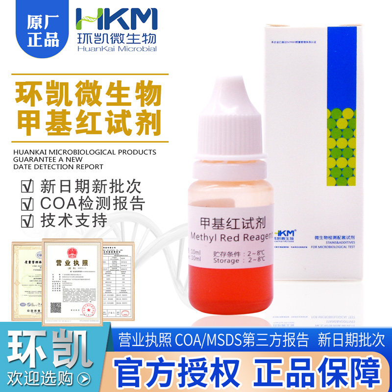 甲基红试剂 微生物检测配套试剂10ml/盒 广东环凯029040 正品包邮