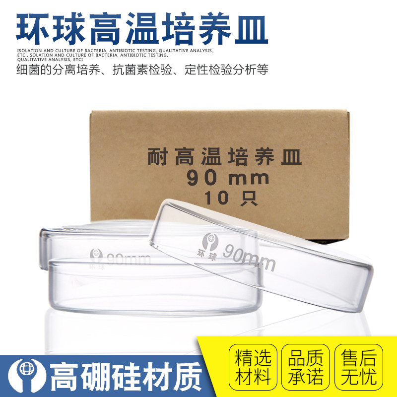 耐高温细菌培养皿 60mm至100mm玻璃平皿 实验室用环球培养皿