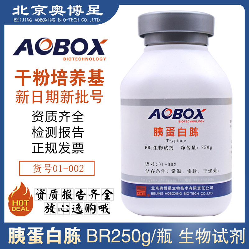 胰蛋白胨BR250g/瓶生物试剂原料01-002培养用蛋白胨北京奥博星