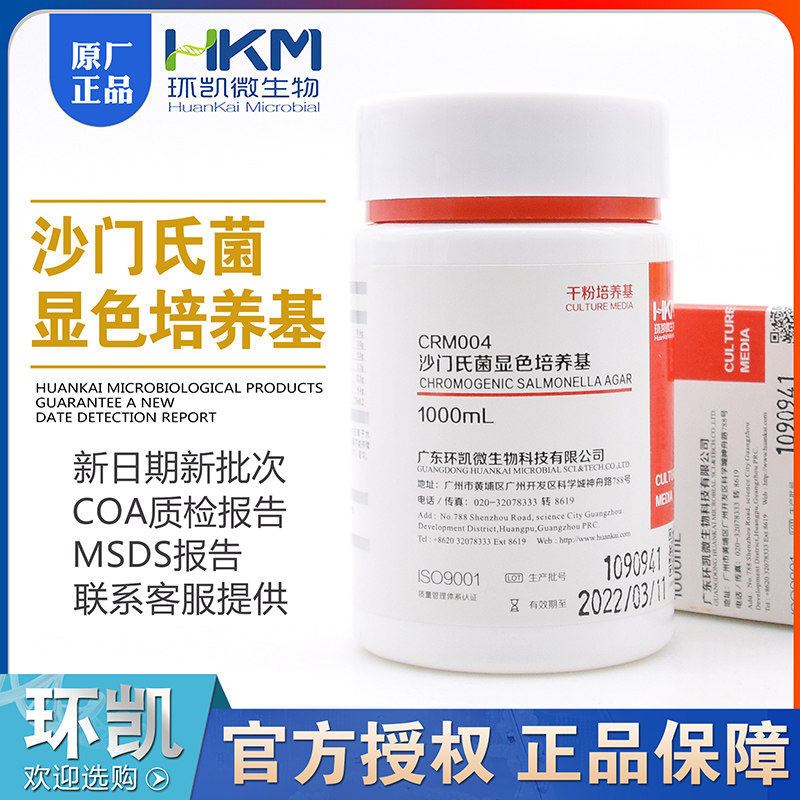 沙门氏菌显色培养基 环凯CRM004 正品包邮1000ml/瓶显色培养基