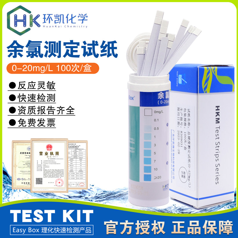 余氯测定试纸0-20mg/L水溶液中余氯快速检测消毒浓度100次/盒环凯