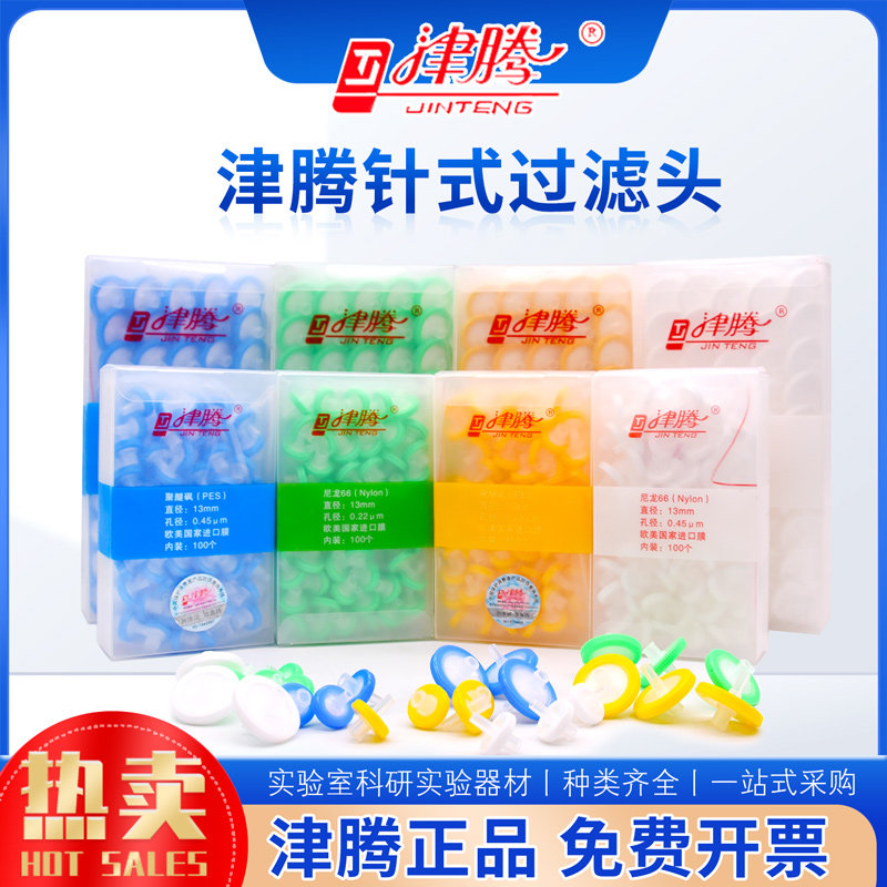 针筒式滤器13mm0.45um水系/有机滤头针式聚偏氟乙烯正品包邮津腾