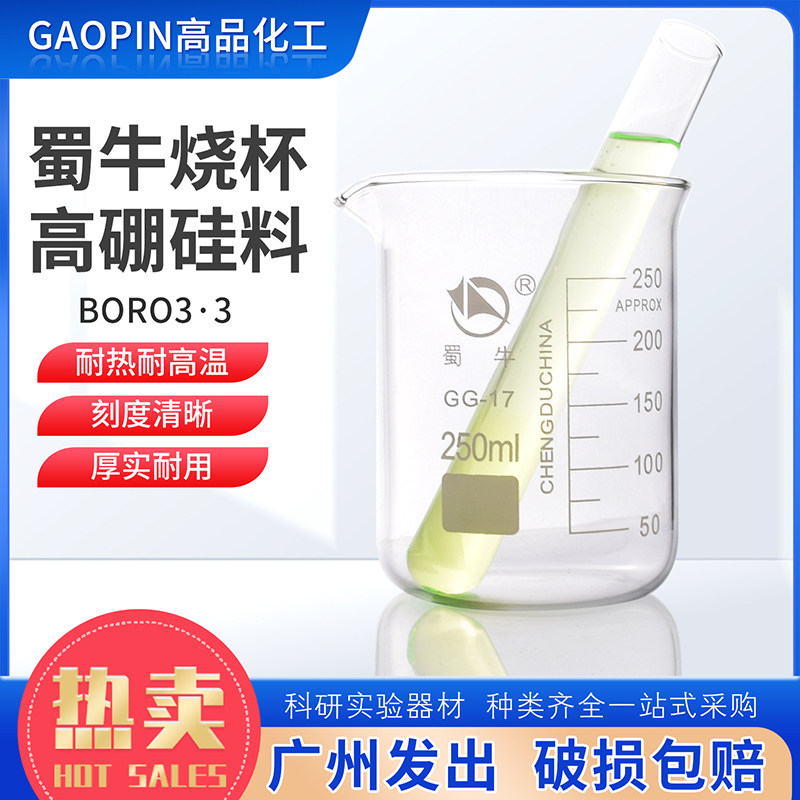 烧杯低型高硼硅玻璃烧杯50ml100ml250ml500ml1000ml四川蜀牛烧杯