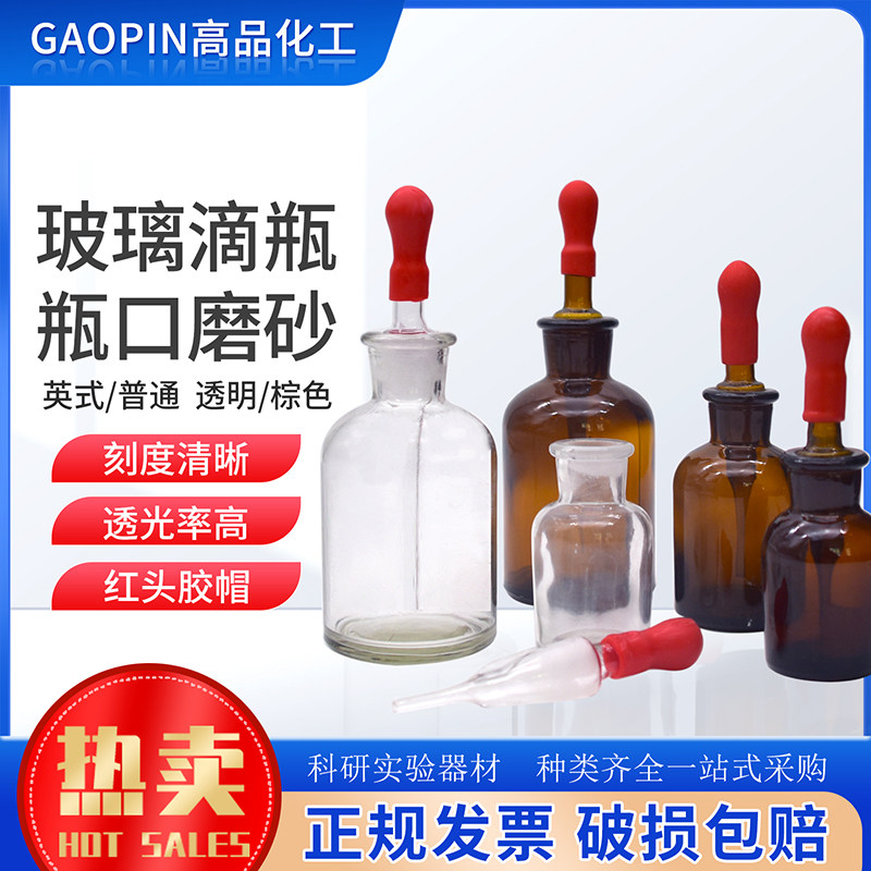 玻璃滴瓶30/60/125ml透明棕色实验室玻璃耗材DIY精油红胶头可开票