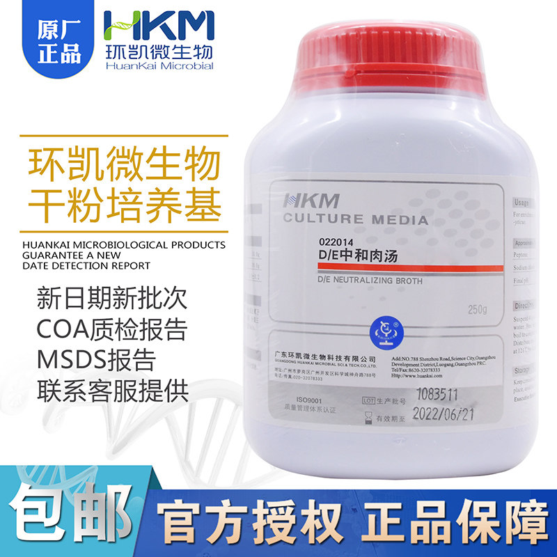 DE中和肉汤 022014 环凯正品 250g/瓶环境样品微生物培养包邮D/E