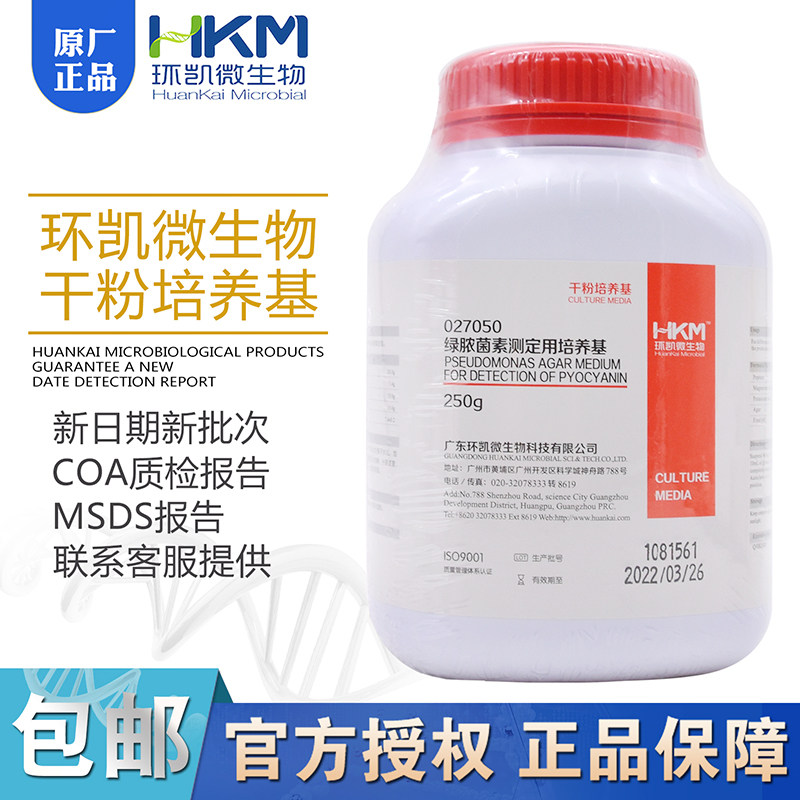 绿脓菌素测定用培养基 PDP琼脂培养基 250g 027050广东环凯 包邮