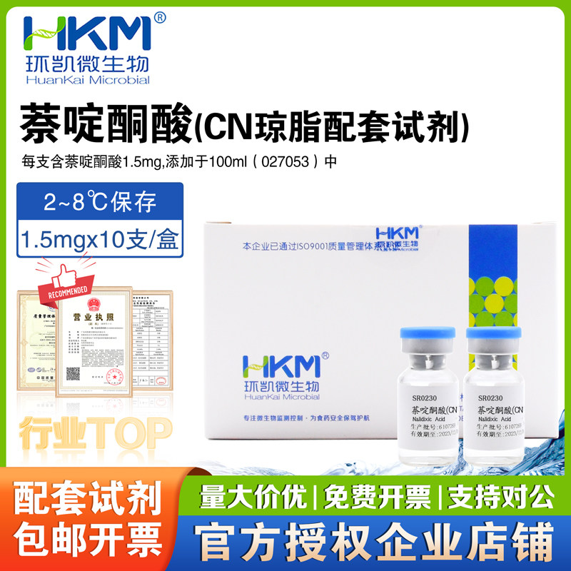 萘啶酮酸（CN琼脂配套试剂）1.5mg10支/盒SR0230环凯正品免费开票