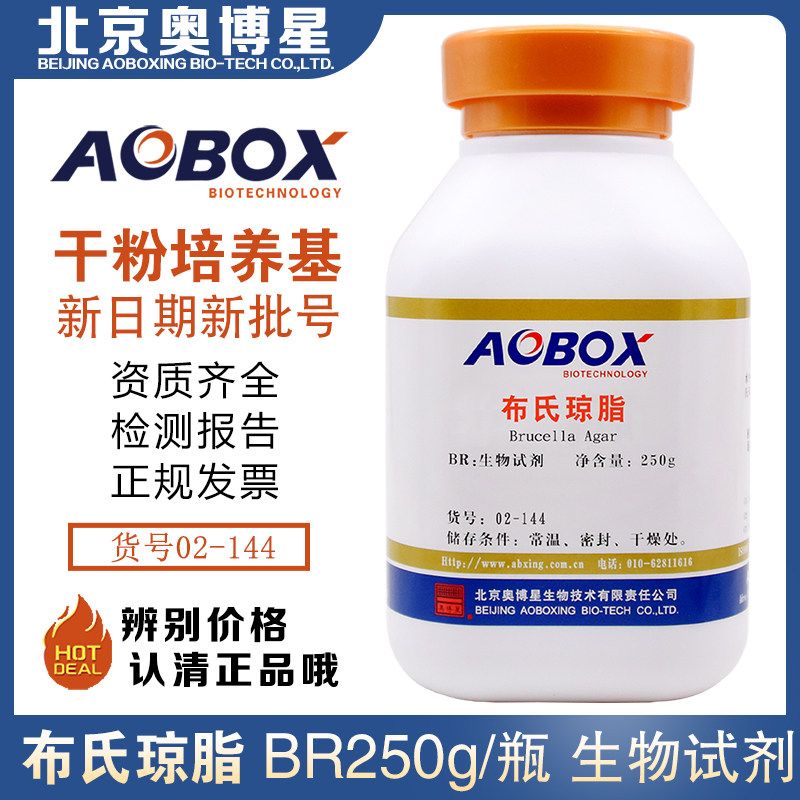 布氏琼脂BR250g/瓶生化试剂弯曲杆菌分离培养02-144北京奥博星