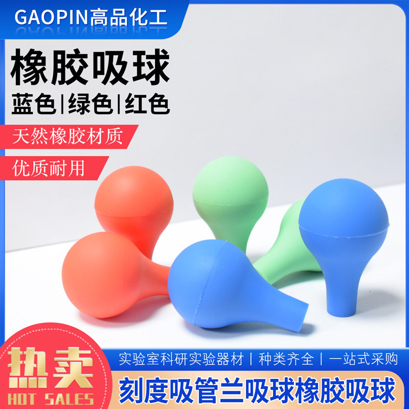 蓝吸头吸水球优质橡胶刻度吸管吸头刻度移液管专用兰吸球蓝吸球