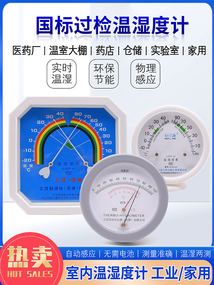 温湿度表GJWS-A4安之栋家用/工业用室内仓库药厂WS-1毛发温湿度计