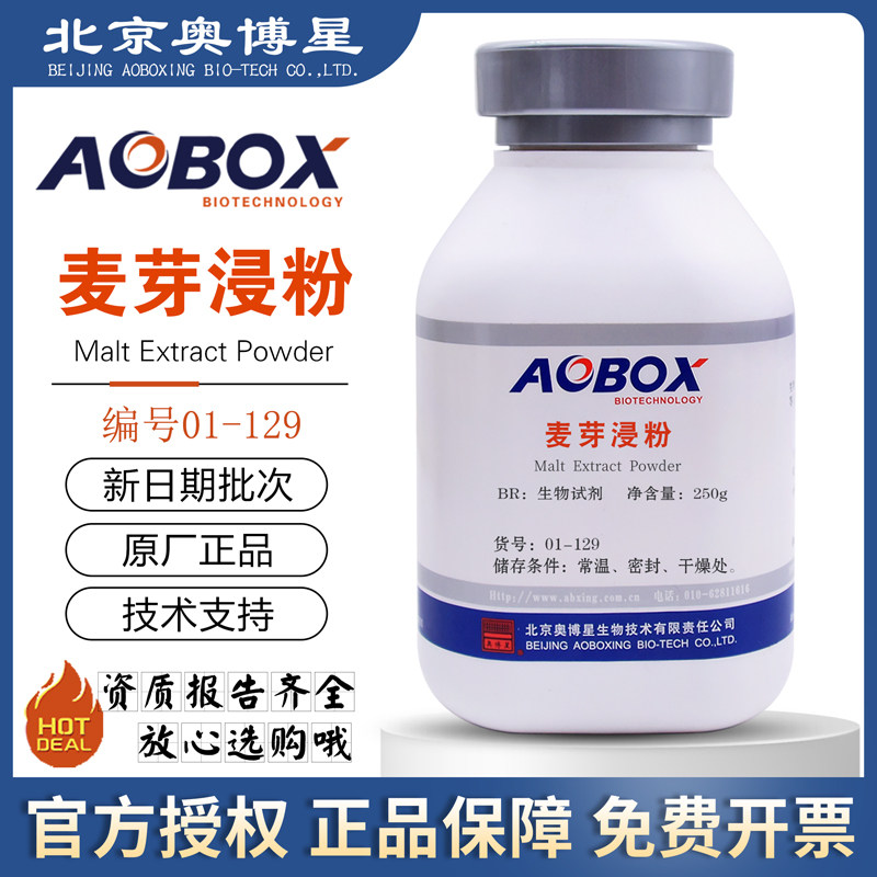 麦芽浸粉01-129培养基原材料BR250g/瓶正品包邮开票北京奥博星