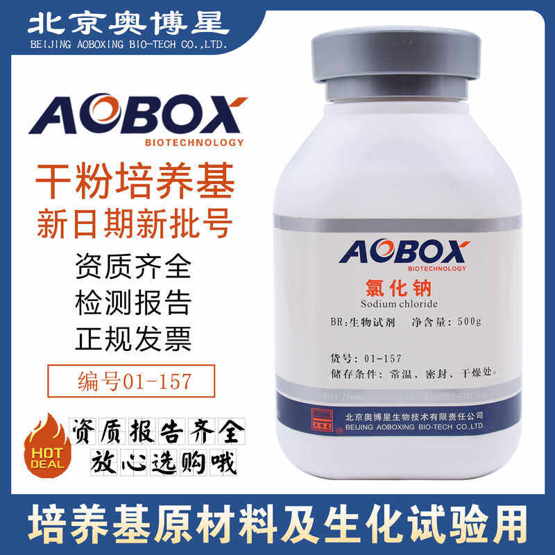 氯化钠生物试剂BR500g/瓶培养基原材料及化学试验用01-157奥博星