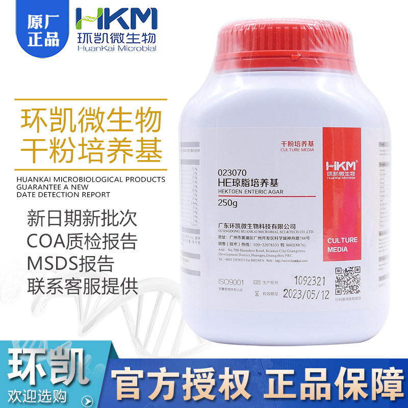 HE琼脂培养基BR250g/瓶选择性分离培养023070干粉型正品包邮环凯