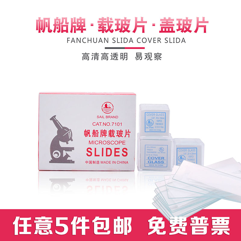 载玻片7101 7105 磨砂边玻璃载玻片显微镜专用载玻片帆船牌盖玻片