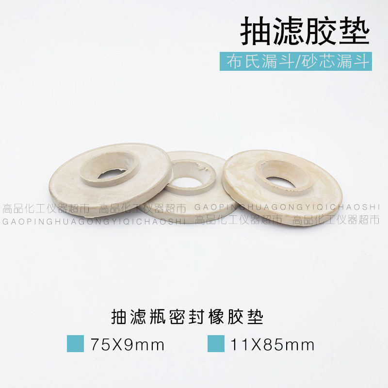抽滤垫 85mm 75mm 布氏漏斗 砂芯坩埚 抽滤瓶密封 橡胶抽滤垫