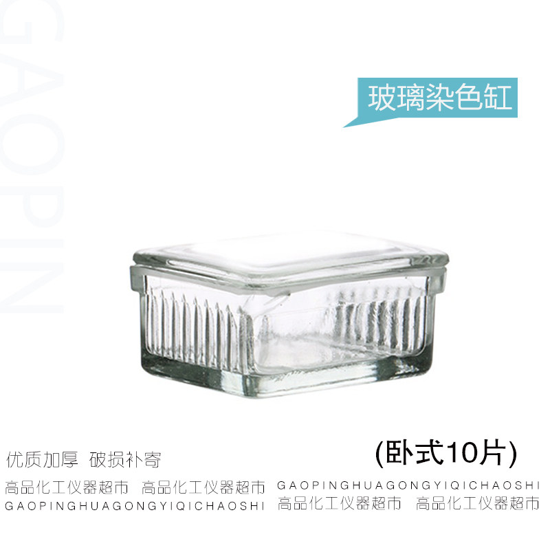玻璃染色缸10片卧式染色缸实验用玻璃仪器实验耗材立式5片染色缸