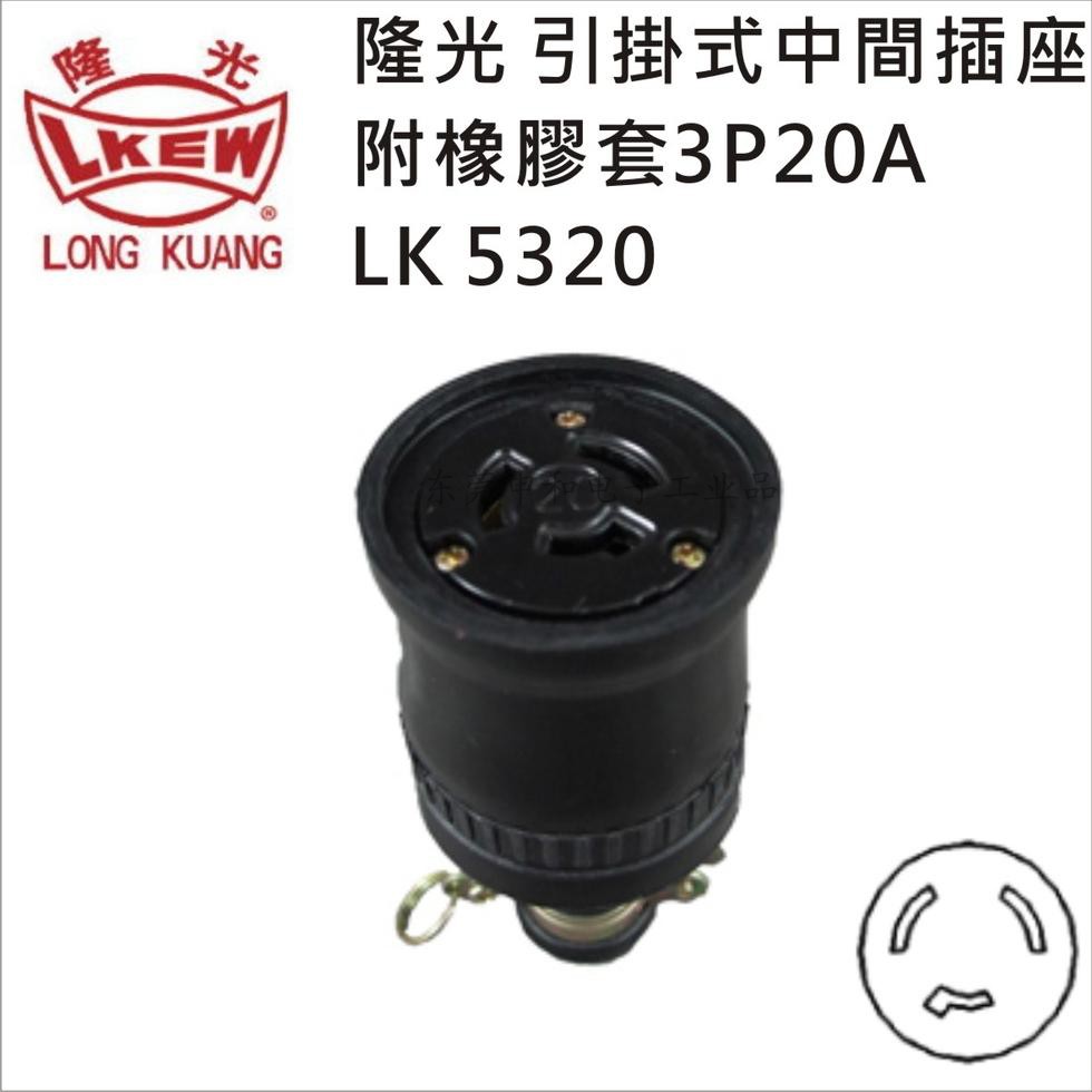 LKEW Taiwan Longlight waterproof industrial socket LK5320 LK8320 Led Male Socket 3P20A250V-Taobao