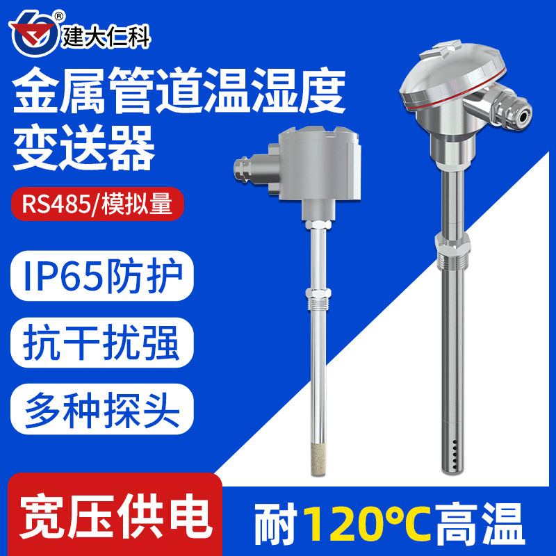 管道式温湿度传感器风管工业空调暖通新风数显485金属温度变送器