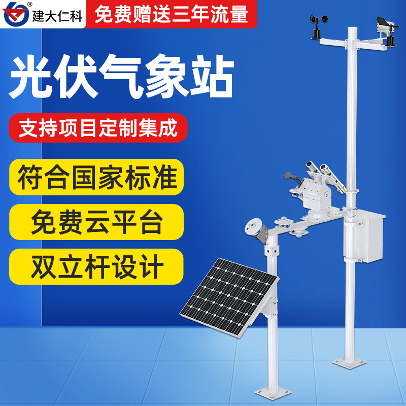 分布式光伏气象站并网式总辐射观测研究传感器发电站联网监测仪