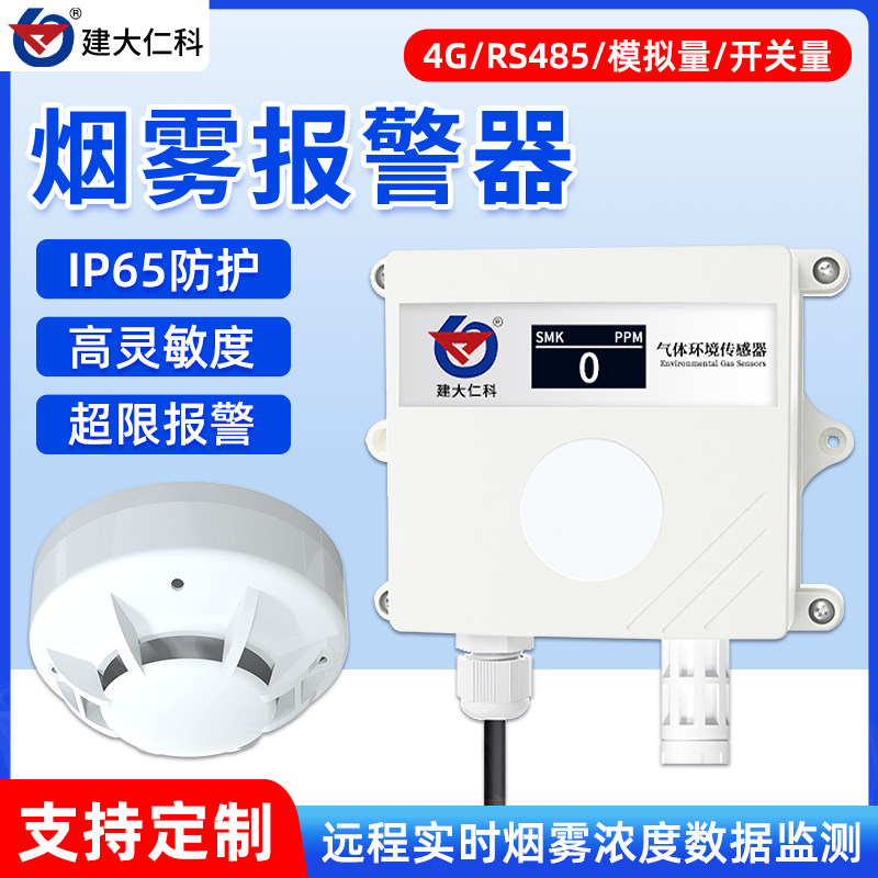 烟雾传感器报警器机房烟感采集探测器消防火灾智能消防烟雾变送器