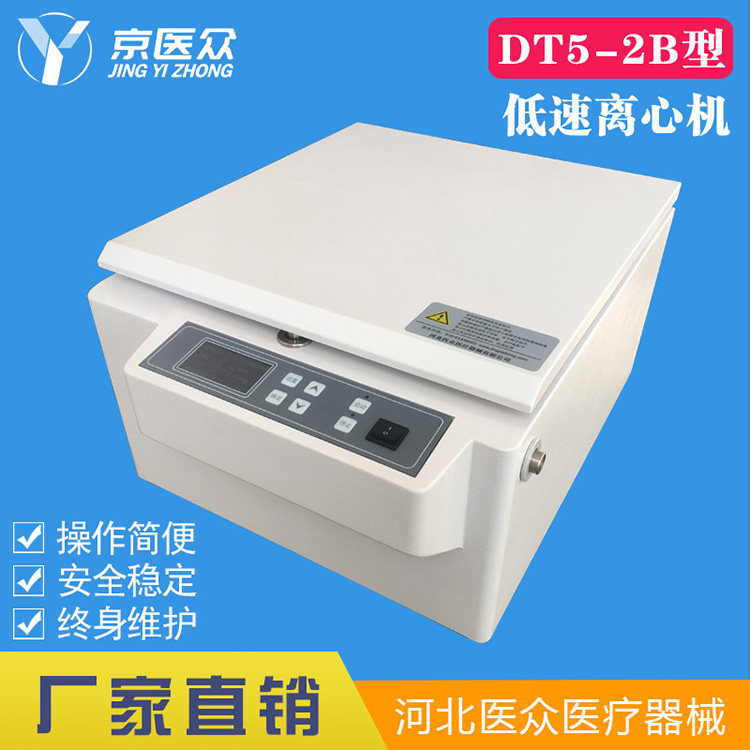 京医众牌DT5-2B型实验室离心机 低速台式高校科研环保分子生物用