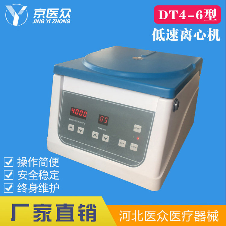 京医众 DT4-6型小型低速台式离心机 八孔医院检验科实验室用