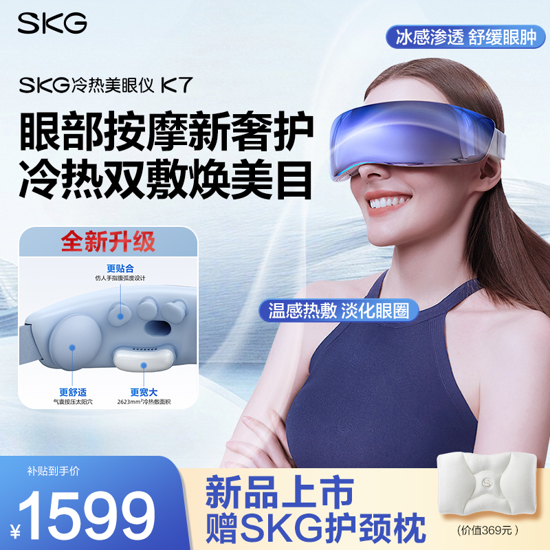 七夕の贈り物SKGアイマッサージャーK7温冷湿布目元美容器ドライアイ疲労目元保護器睡眠補助