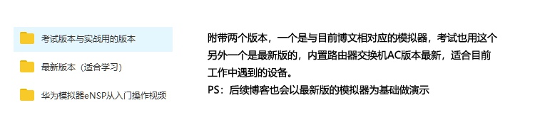 华为 eNSP 最新版模拟器【路由器 交换机 无线 防火墙合集】