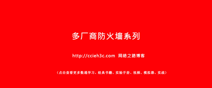 【汇总】多厂商防火墙系列