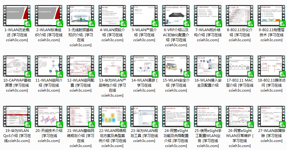 【华为无线】华为 HCNA-WLAN系列课程