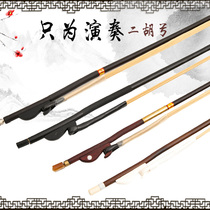 Performer grade erhu bow rosewood handle bow erhu bow natural inner Mongolia white ponytail erhu accessories gift