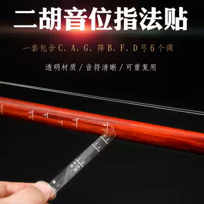 Erhu pitch stickers Erhu pitch stickers Erhu pitch auxiliary fingering stickers Pitch control pitch stickers
